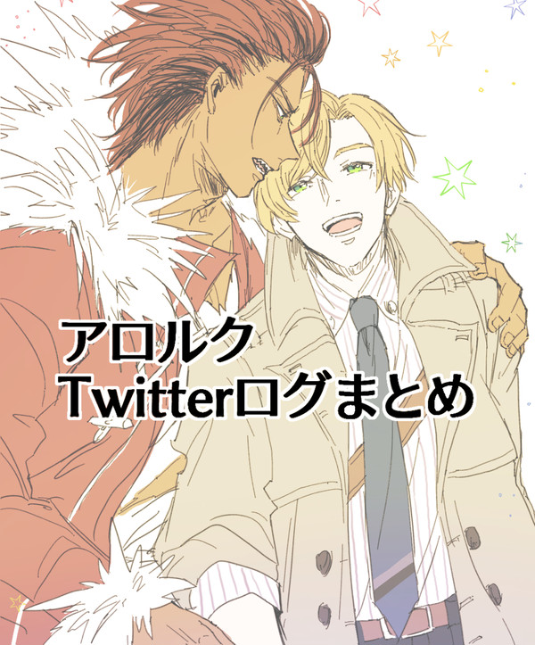 アロルクまとめ