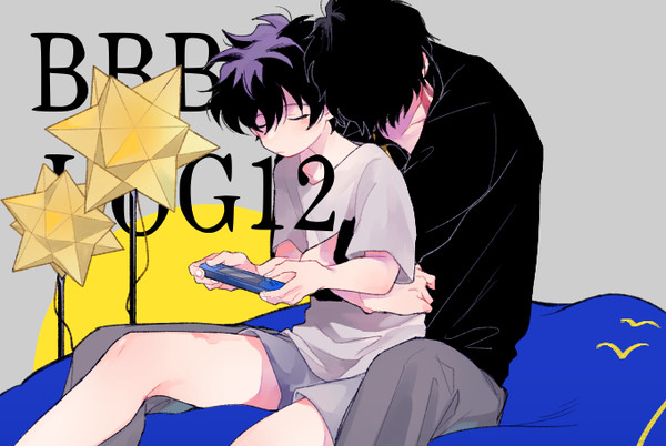 BBBログ12