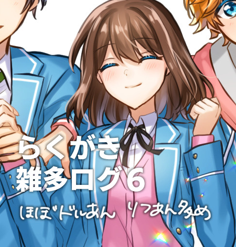 らくがき雑多ログ6