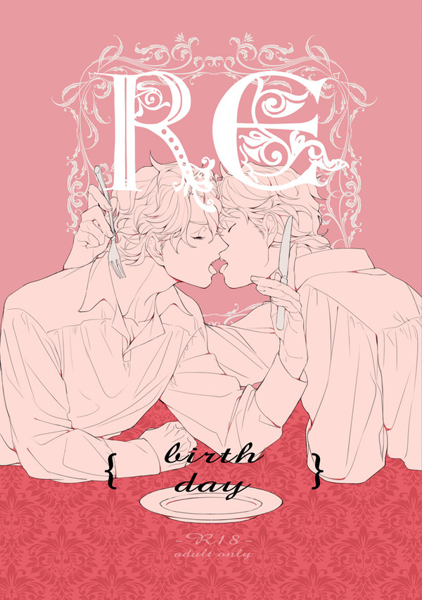【WEB再録/2015】RE Birthday【ジョナディオ】
