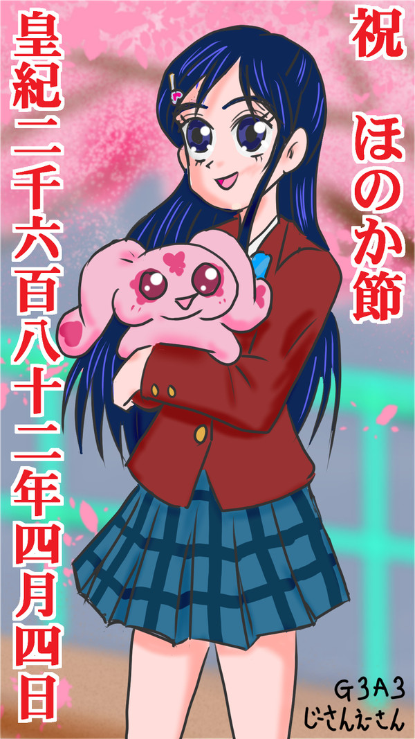 ほのか、お誕生日おめでとう