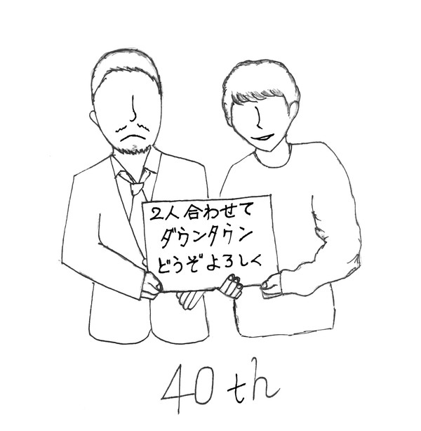 結成40周年