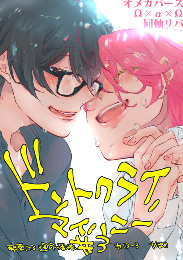 【創作BL】ドントクライ,マイハニー #3〈終〉【オメガバース】