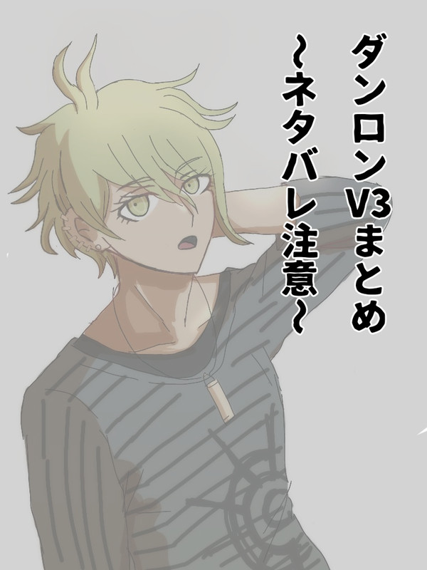 ダンロンV3まとめ(ネタバレ注意)
