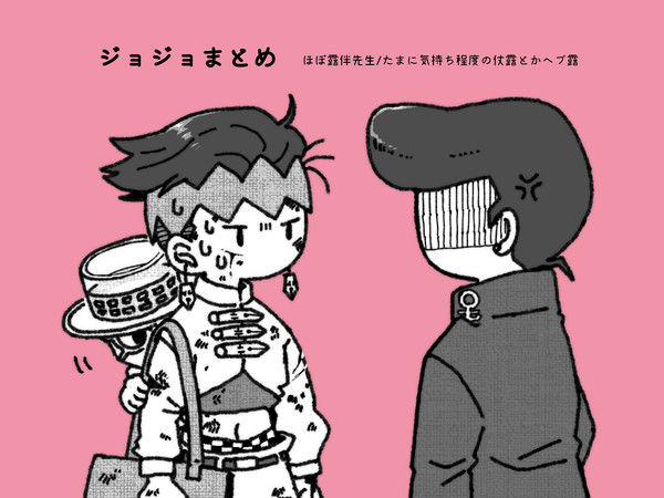 ジョジョまとめ①