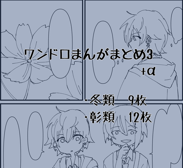 ワンドロマンガまとめ3+α