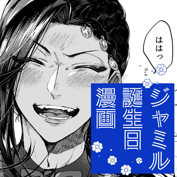 ジャミルくん誕生日漫画