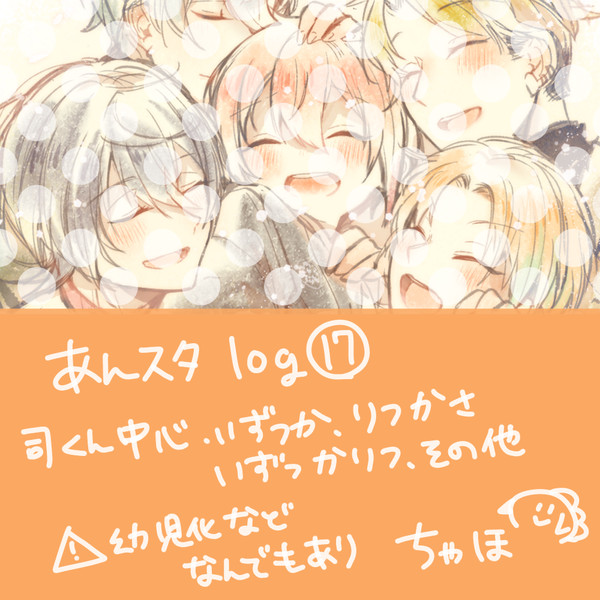あんスタlog17