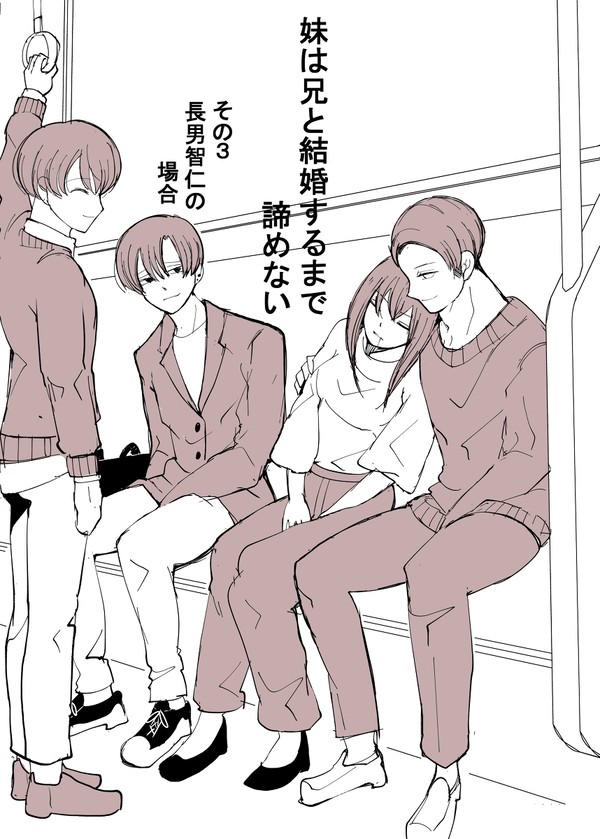 【男女創作】妹は兄と結婚するまで諦めない　（その③智仁の場合