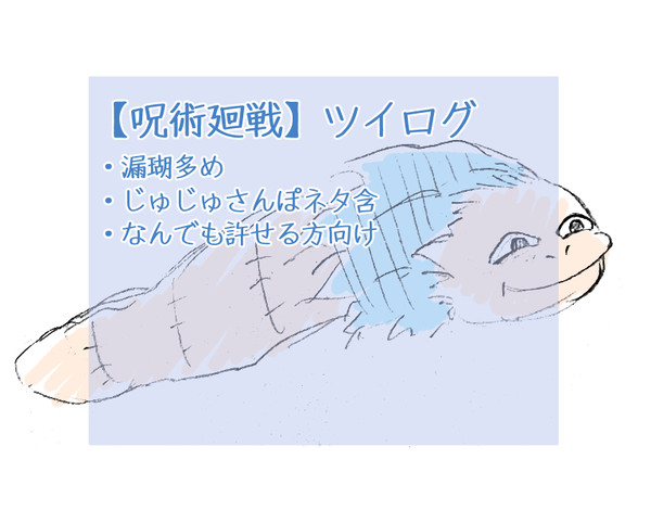 【呪術廻戦】ツイログ