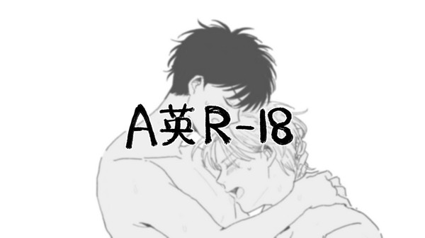 A英【R-18】