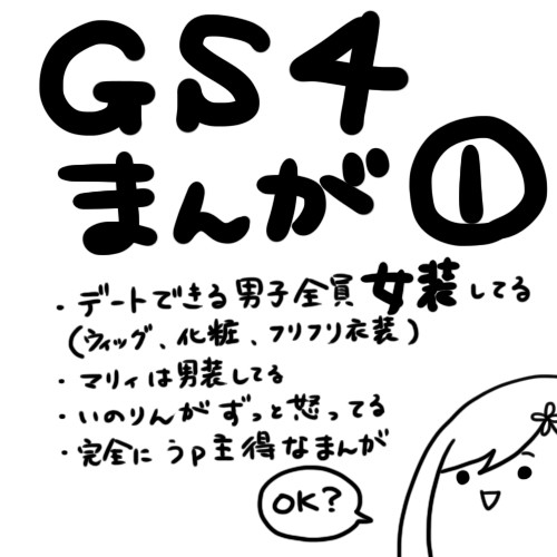 【続編参加型】GS4女装漫画