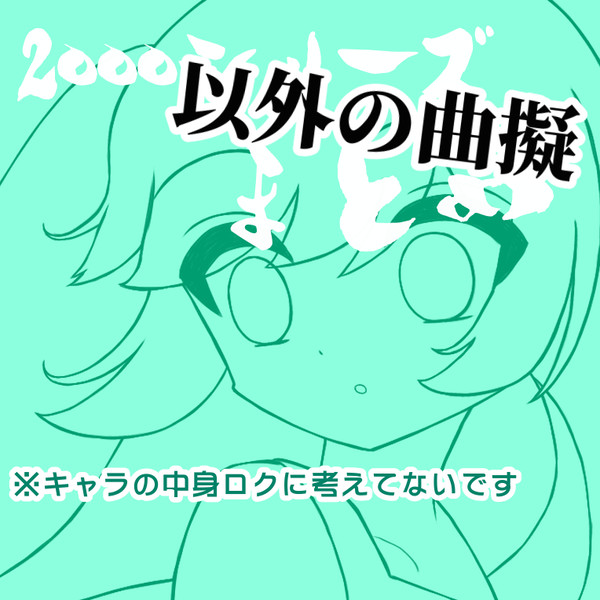 【キャプションも是非】擬人化2000以外まとめ
