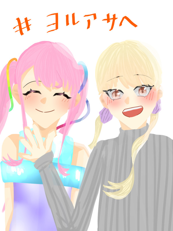 ヨルアサちゃんへ