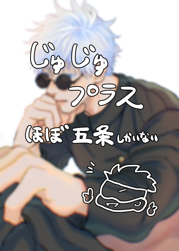 じゅ夢まとめ