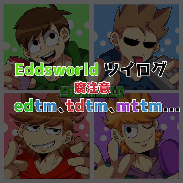 EWツイログ⑥