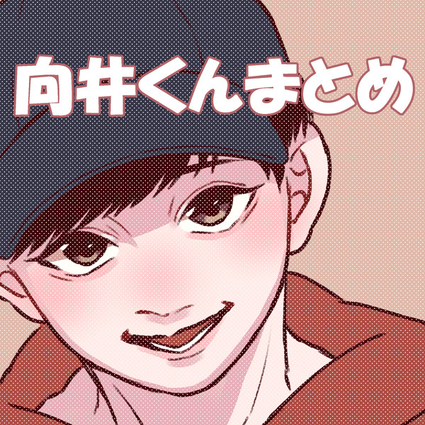 むかいくんまとめ