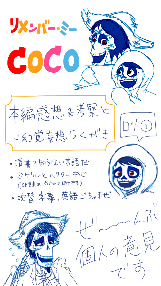 リメンバー・ミー（COCO）  感想とらくがきログ①