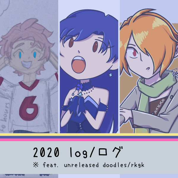 [2020年] 落書きログ