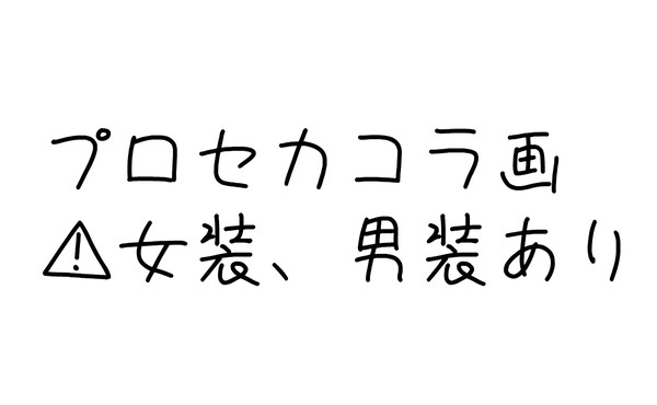 プのコラ画