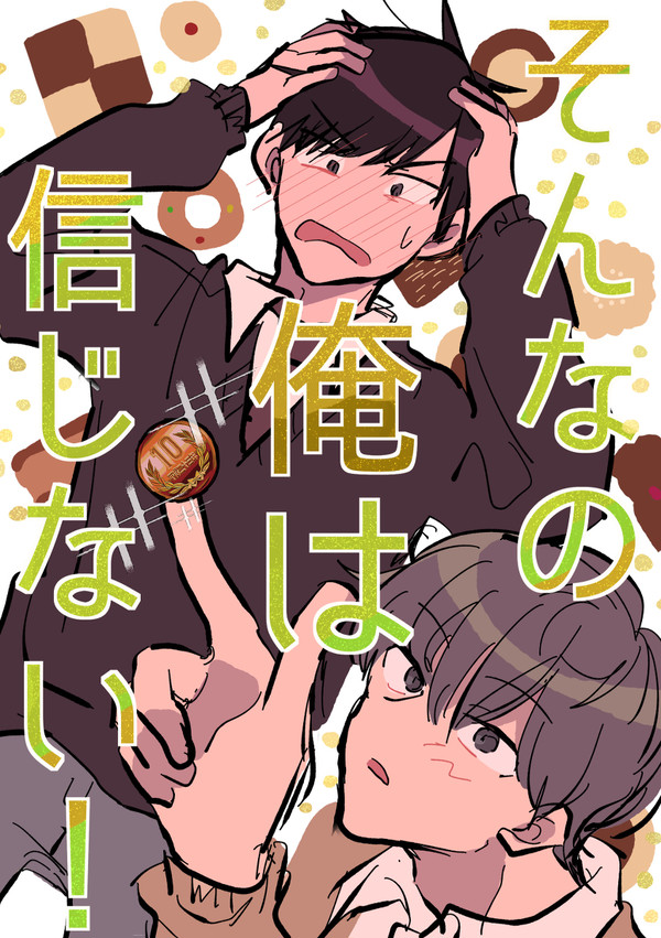そんなの俺は信じない！ 1話
