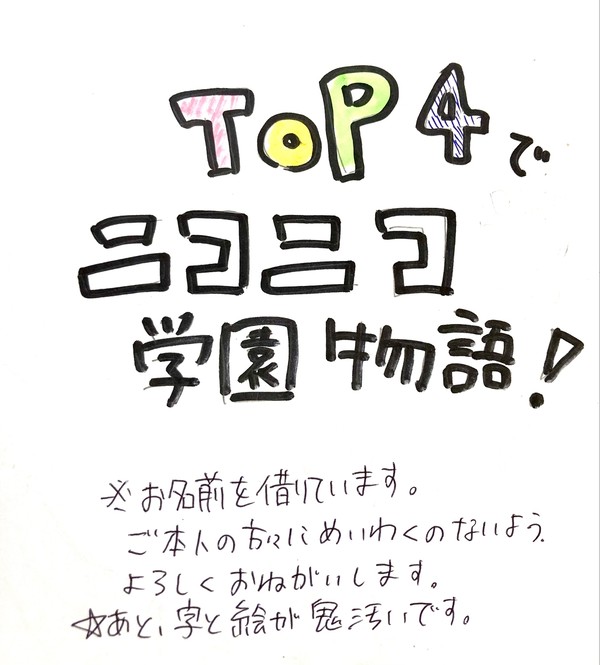 TOP4で、ニコニコ学園物語！