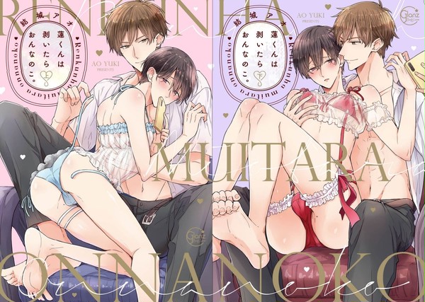 【4/18発売】単行本「蓮くんは剥いたらおんなのこ。」上下巻