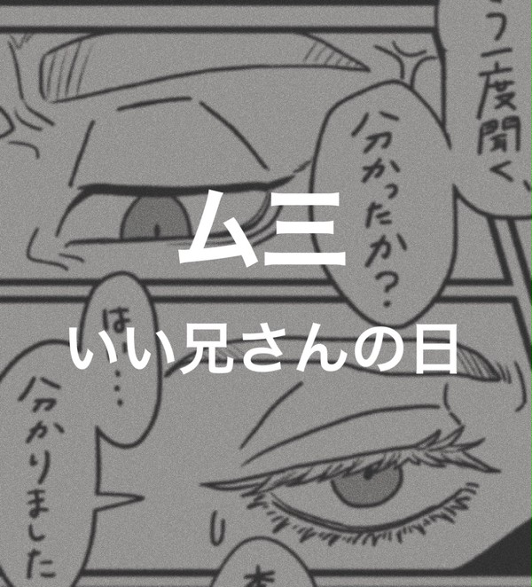 いい兄さんの日のム三
