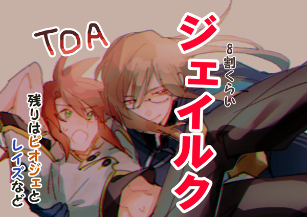 【TOA】ジェイルク＋a LOG ②【腐】