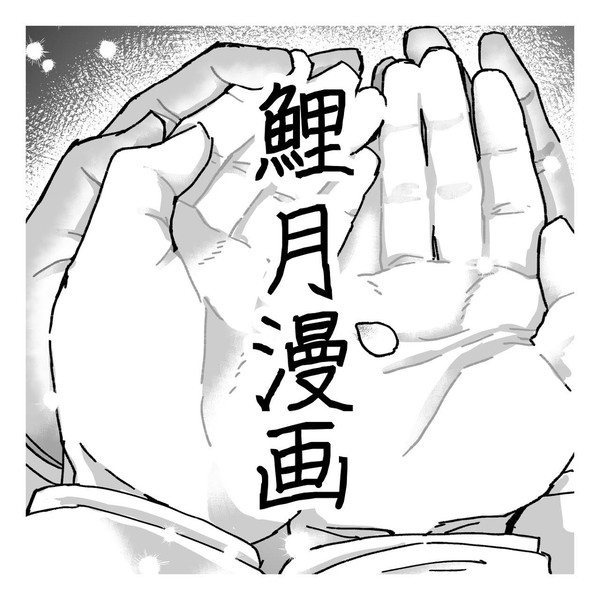 春の鯉月