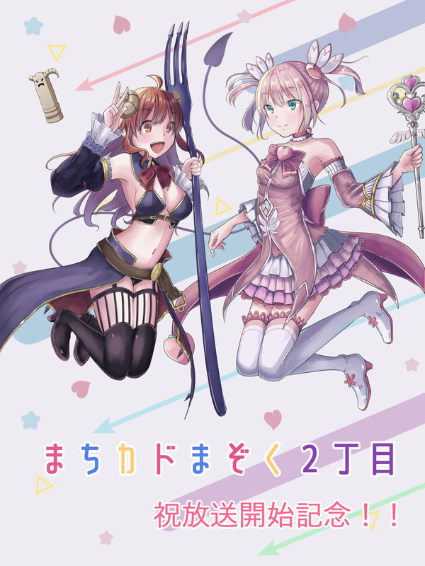 まちカドまぞく２丁目　祝放送開始記念イラスト