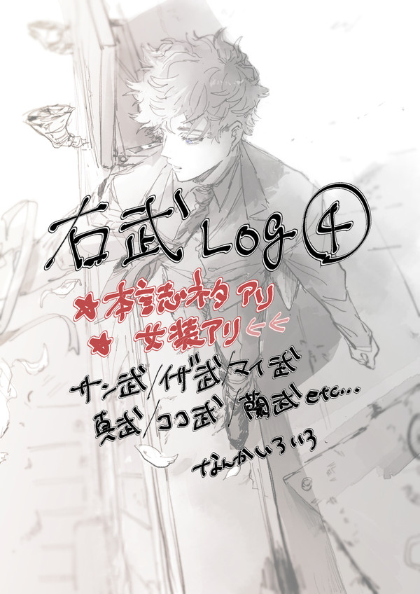 右武log④