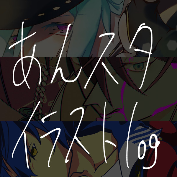 あんスタ イラストログ