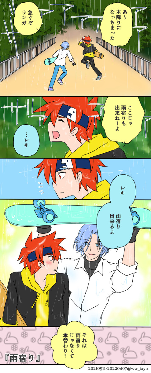 【SK∞】雨宿り