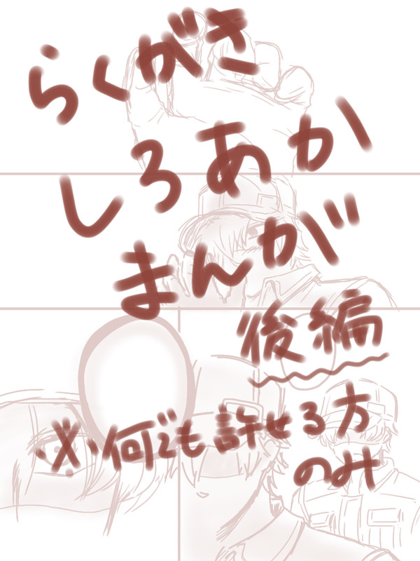 白赤漫画（後編）