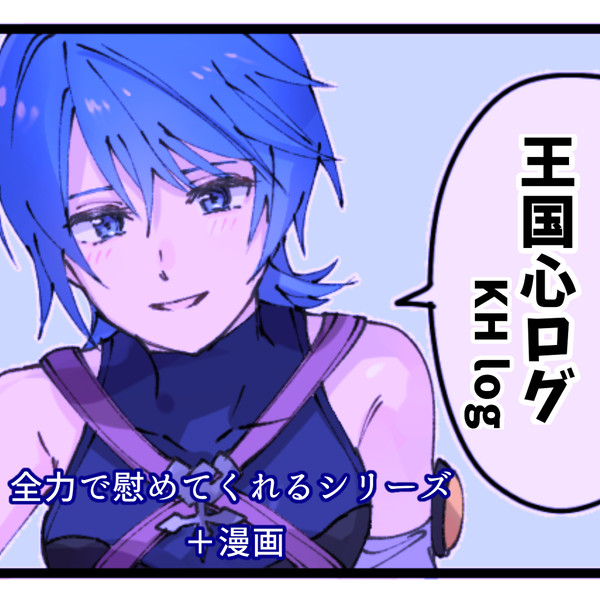 王国心ログR4年1〜3月
