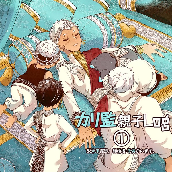 カリ監親子ログ①