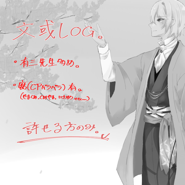 或落書きlog