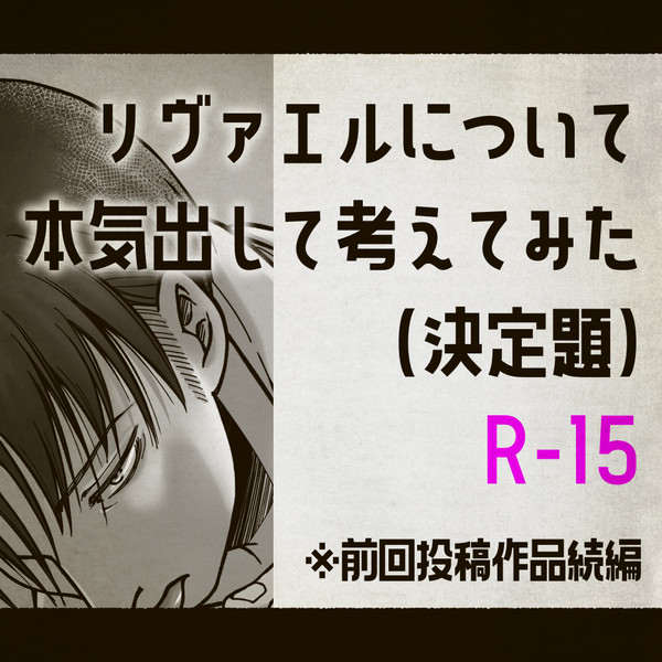 リヴァエルについて本気出して考えてみた(決定題)