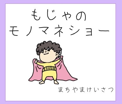 まちやまけいさつ 無料配布絵本②