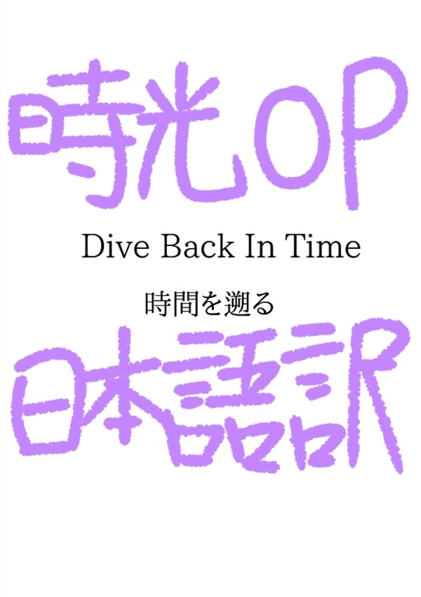 時光代理人OP日本語訳