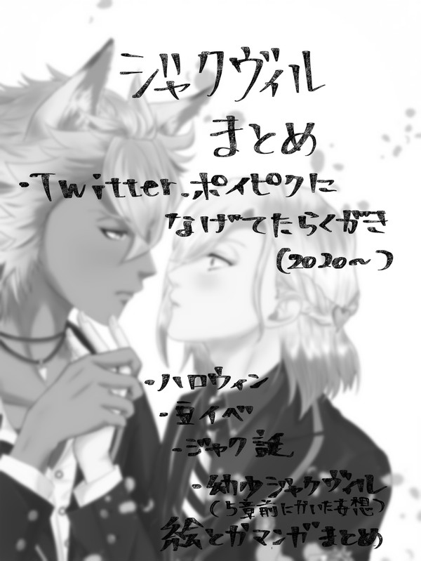 ジャクヴィルまとめ