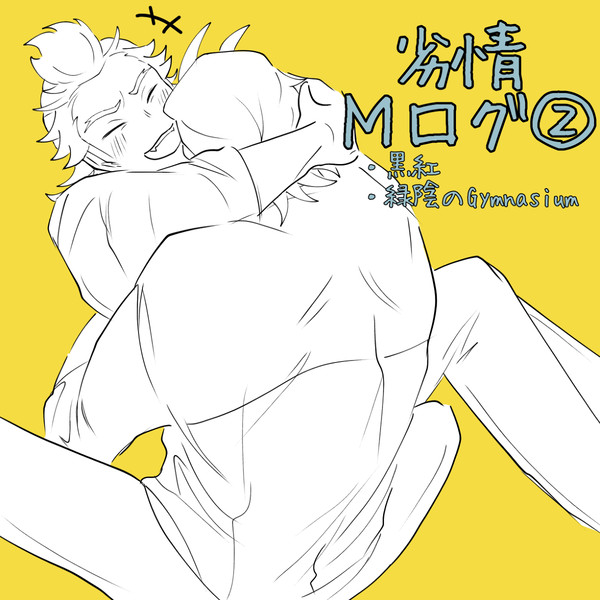 劣情Mログ②