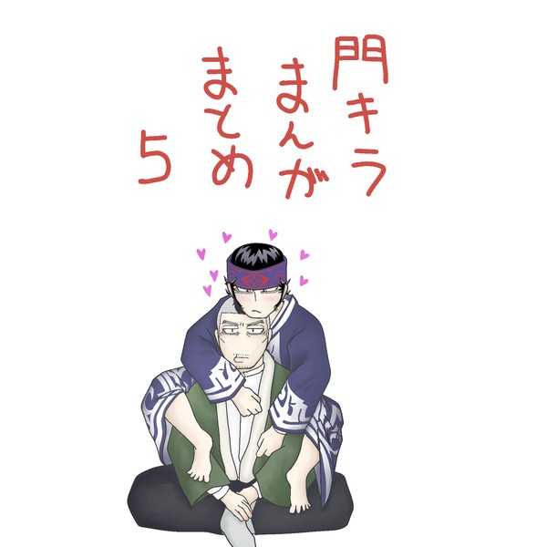 門キラまんがまとめ・5