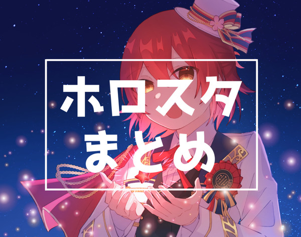ホロスタまとめ