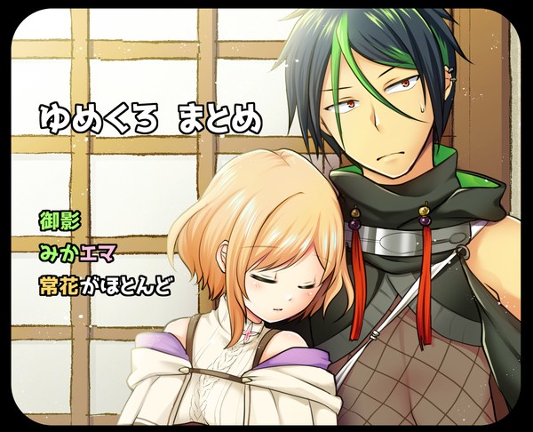 ゆめくろ【みかエマ多め】