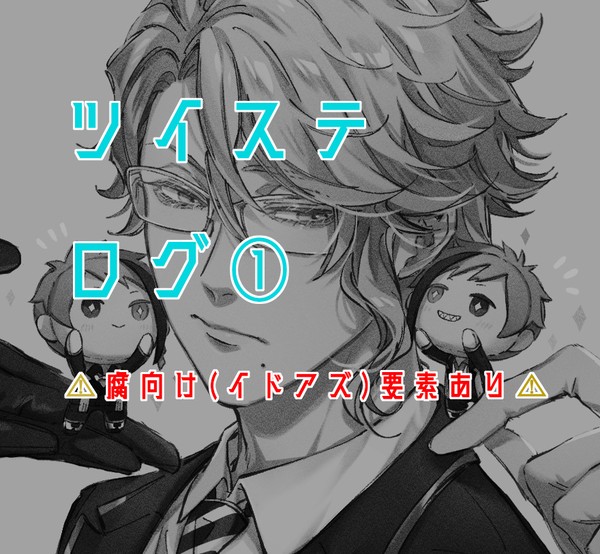 ツイステログ①