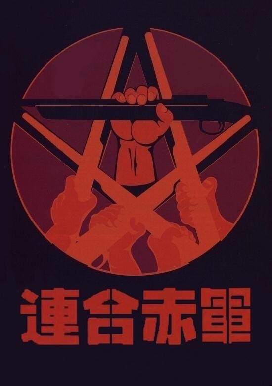 联合赤军标识