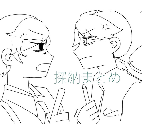 探納落書きまとめ