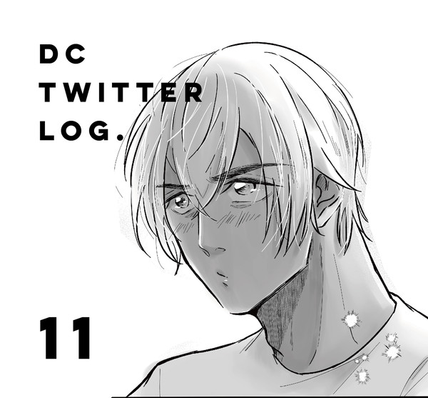 DC twitter log⑪